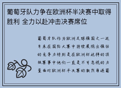 葡萄牙队力争在欧洲杯半决赛中取得胜利 全力以赴冲击决赛席位