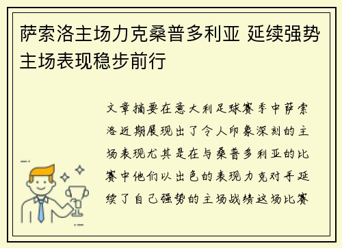 萨索洛主场力克桑普多利亚 延续强势主场表现稳步前行