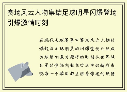 赛场风云人物集结足球明星闪耀登场引爆激情时刻