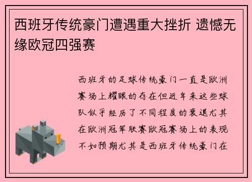 西班牙传统豪门遭遇重大挫折 遗憾无缘欧冠四强赛