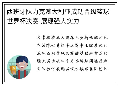 西班牙队力克澳大利亚成功晋级篮球世界杯决赛 展现强大实力