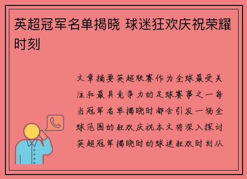 英超冠军名单揭晓 球迷狂欢庆祝荣耀时刻