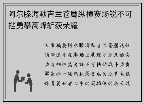 阿尔滕海默吉兰苍鹰纵横赛场锐不可挡勇攀高峰斩获荣耀