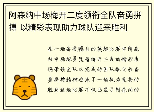 阿森纳中场梅开二度领衔全队奋勇拼搏 以精彩表现助力球队迎来胜利