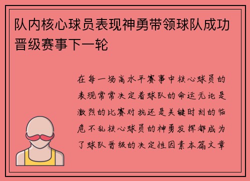 队内核心球员表现神勇带领球队成功晋级赛事下一轮