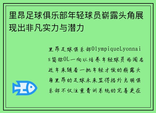 里昂足球俱乐部年轻球员崭露头角展现出非凡实力与潜力