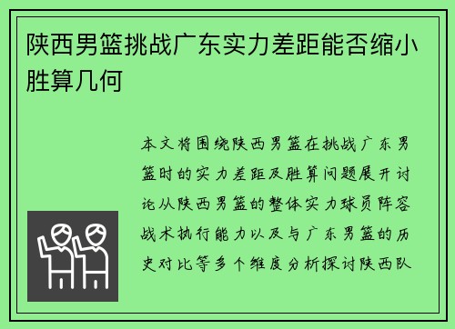 陕西男篮挑战广东实力差距能否缩小胜算几何