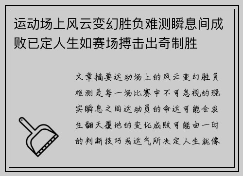 运动场上风云变幻胜负难测瞬息间成败已定人生如赛场搏击出奇制胜