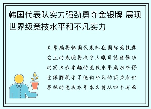 韩国代表队实力强劲勇夺金银牌 展现世界级竞技水平和不凡实力