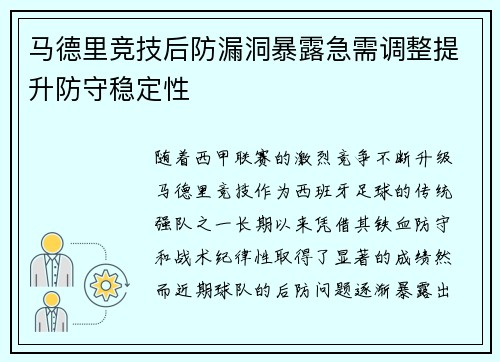 马德里竞技后防漏洞暴露急需调整提升防守稳定性