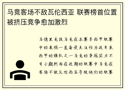 马竞客场不敌瓦伦西亚 联赛榜首位置被挤压竞争愈加激烈