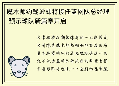 魔术师约翰逊即将接任篮网队总经理 预示球队新篇章开启