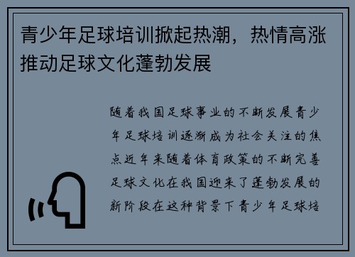 青少年足球培训掀起热潮，热情高涨推动足球文化蓬勃发展