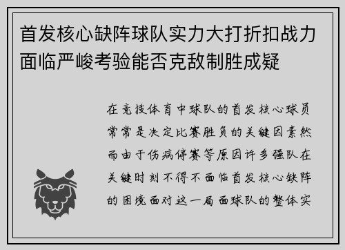 首发核心缺阵球队实力大打折扣战力面临严峻考验能否克敌制胜成疑