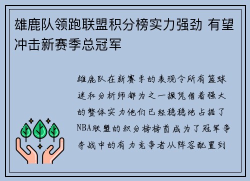 雄鹿队领跑联盟积分榜实力强劲 有望冲击新赛季总冠军
