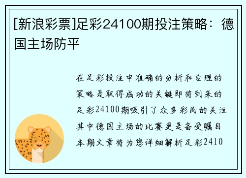 [新浪彩票]足彩24100期投注策略：德国主场防平