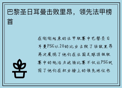 巴黎圣日耳曼击败里昂，领先法甲榜首