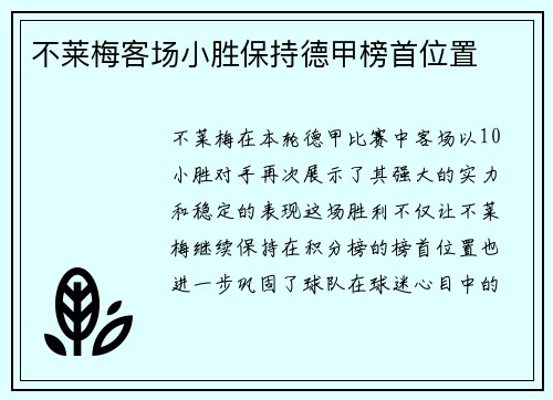 不莱梅客场小胜保持德甲榜首位置