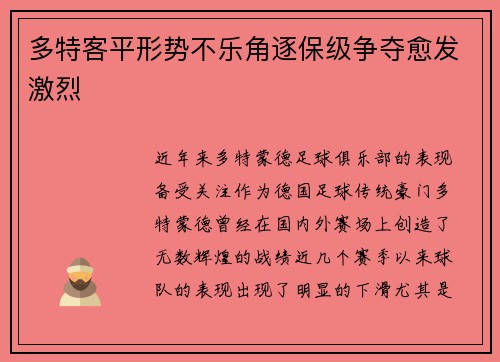 多特客平形势不乐角逐保级争夺愈发激烈