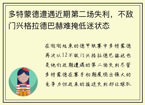 多特蒙德遭遇近期第二场失利，不敌门兴格拉德巴赫难掩低迷状态