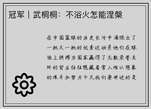 冠军｜武桐桐：不浴火怎能涅槃