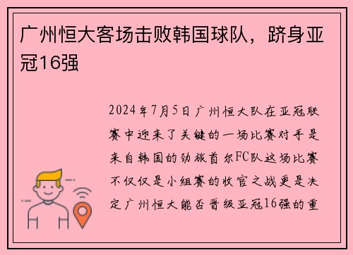 广州恒大客场击败韩国球队，跻身亚冠16强