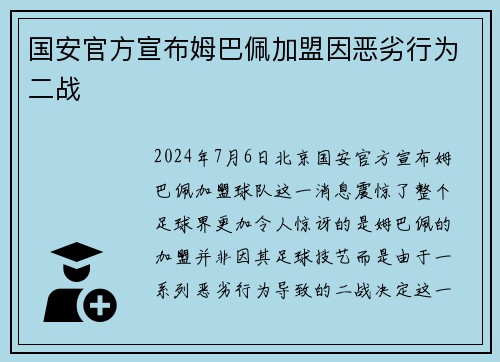 国安官方宣布姆巴佩加盟因恶劣行为二战