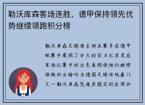 勒沃库森客场连胜，德甲保持领先优势继续领跑积分榜