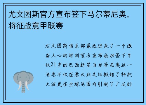 尤文图斯官方宣布签下马尔蒂尼奥，将征战意甲联赛