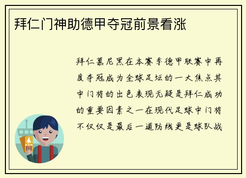 拜仁门神助德甲夺冠前景看涨