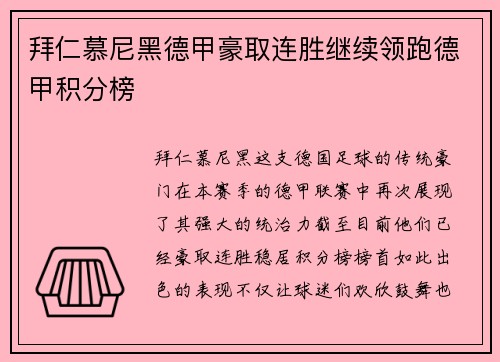 拜仁慕尼黑德甲豪取连胜继续领跑德甲积分榜