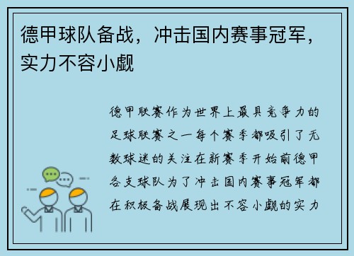 德甲球队备战，冲击国内赛事冠军，实力不容小觑