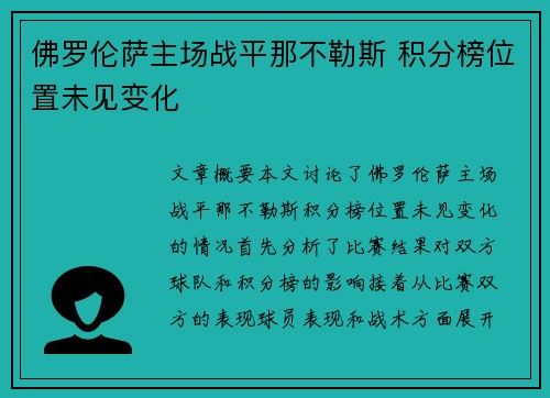 佛罗伦萨主场战平那不勒斯 积分榜位置未见变化