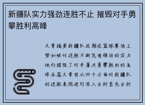 新疆队实力强劲连胜不止 摧毁对手勇攀胜利高峰