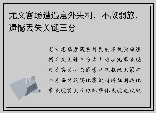 尤文客场遭遇意外失利，不敌弱旅，遗憾丢失关键三分