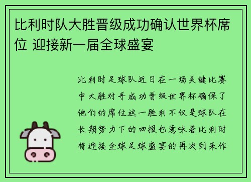 比利时队大胜晋级成功确认世界杯席位 迎接新一届全球盛宴
