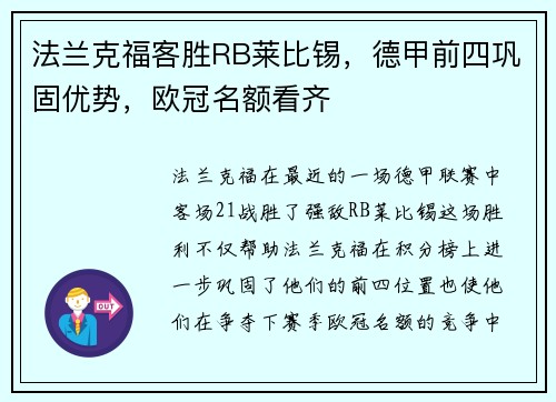 法兰克福客胜RB莱比锡，德甲前四巩固优势，欧冠名额看齐
