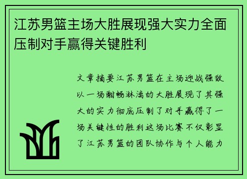 江苏男篮主场大胜展现强大实力全面压制对手赢得关键胜利