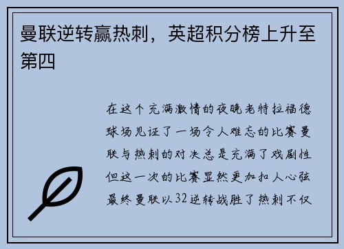 曼联逆转赢热刺，英超积分榜上升至第四