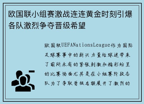 欧国联小组赛激战连连黄金时刻引爆各队激烈争夺晋级希望