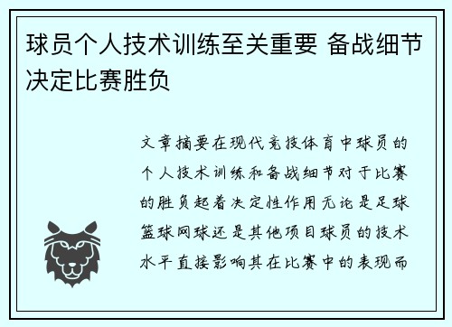 球员个人技术训练至关重要 备战细节决定比赛胜负