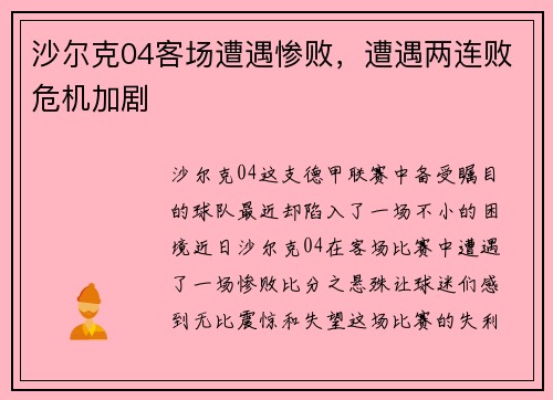 沙尔克04客场遭遇惨败，遭遇两连败危机加剧