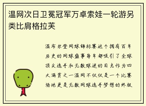 温网次日卫冕冠军万卓索娃一轮游另类比肩格拉芙
