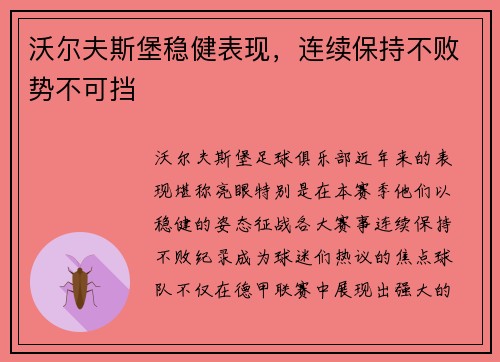 沃尔夫斯堡稳健表现，连续保持不败势不可挡
