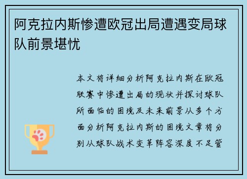 阿克拉内斯惨遭欧冠出局遭遇变局球队前景堪忧