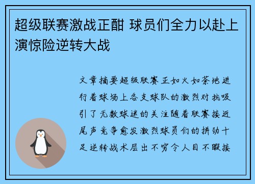 超级联赛激战正酣 球员们全力以赴上演惊险逆转大战