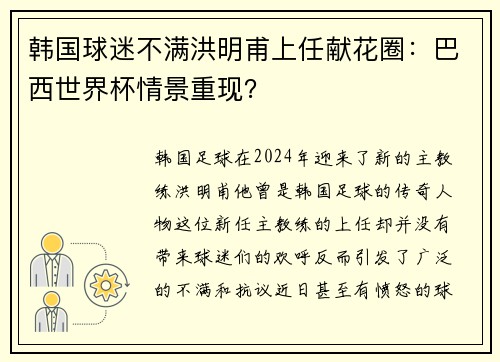 韩国球迷不满洪明甫上任献花圈：巴西世界杯情景重现？