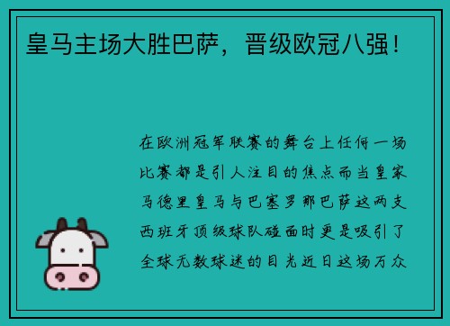 皇马主场大胜巴萨，晋级欧冠八强！