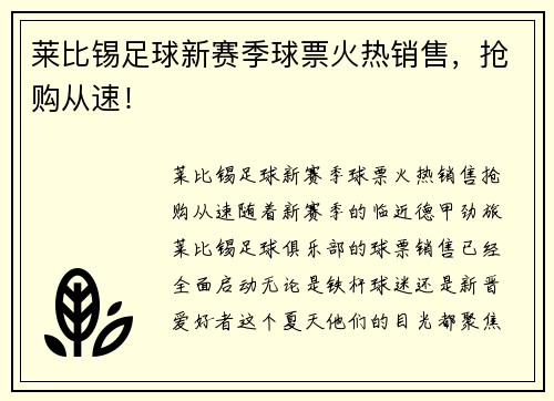 莱比锡足球新赛季球票火热销售，抢购从速！