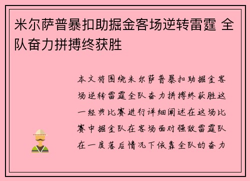 米尔萨普暴扣助掘金客场逆转雷霆 全队奋力拼搏终获胜